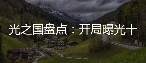 光之国盘点：开局曝光十大名场面