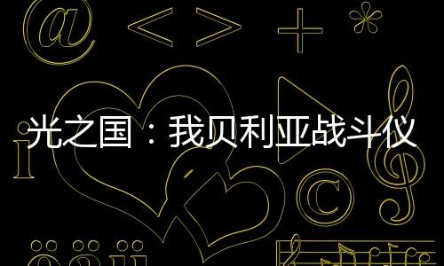 光之国：我贝利亚战斗仪太争气了