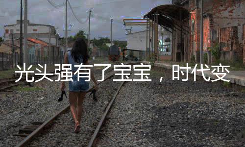 光头强有了宝宝，时代变迁中的动漫与真实交汇点