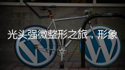 光头强微整形之旅，形象大变身背后的秘密