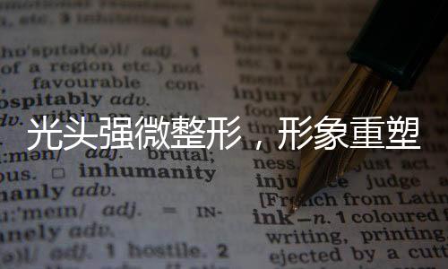光头强微整形，形象重塑引热议
