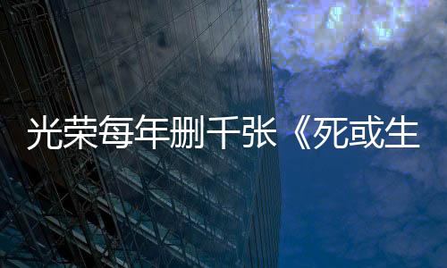 光荣每年删千张《死或生》成人同人画：我们将角色视为女儿