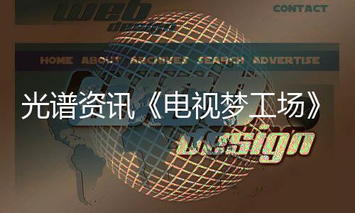 光谱资讯《电视梦工场》Steam页面 4月10日发售
