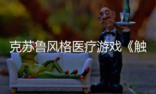 克苏鲁风格医疗游戏《触手回春》公布上市日期