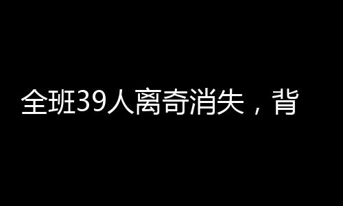 全班39人离奇消失，背后的真相令人震惊