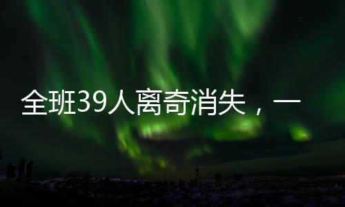 全班39人离奇消失，一场未解之谜