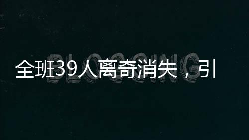 全班39人离奇消失，引发社会广泛关注