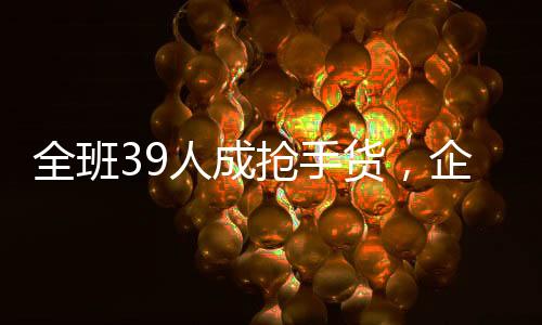 全班39人成抢手货，企业争相追逐向老师招募人才