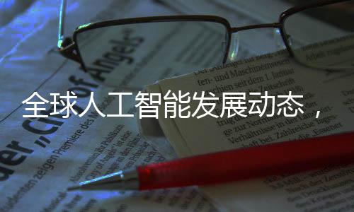 全球人工智能发展动态，巴黎人工智能宣言的签署与美英的缺席