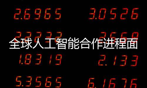 全球人工智能合作进程面临分歧，巴黎人工智能宣言引发61国响应，美英缺席