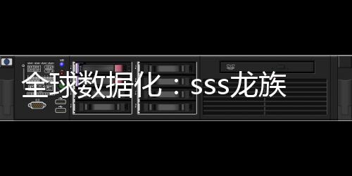 全球数据化：sss龙族血脉