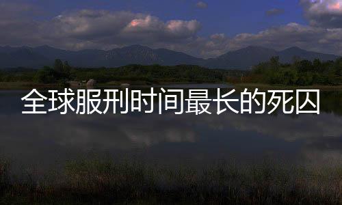 全球服刑时间最长的死囚获赔巨额赔偿金，巨额正义或补偿纠纷？