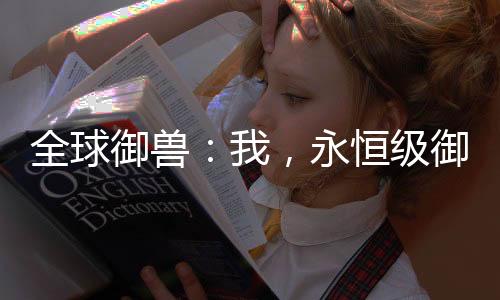 全球御兽：我，永恒级御兽师