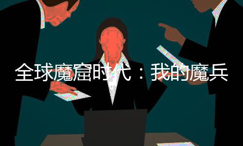 全球魔窟时代：我的魔兵都是变态
