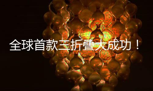 全球首款三折叠大成功！华为Mate XT销量已突破40万