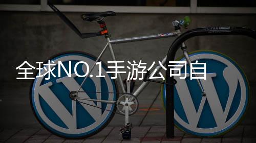 全球NO.1手游公司自救成功，逆境中的策略转变与未来发展