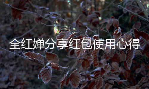 全红婵分享红包使用心得，随心而花，享受当下