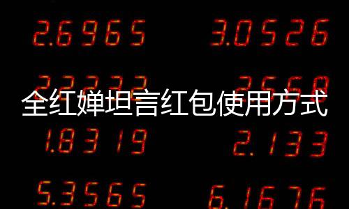 全红婵坦言红包使用方式，随心而花