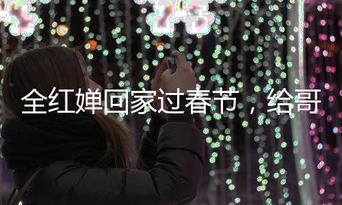 全红婵回家过春节，给哥哥发红包，亲情满满传递正能量