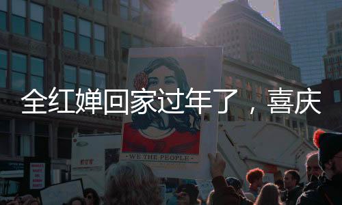 全红婵回家过年了，喜庆氛围浓厚，深受民众喜爱的奥运冠军回到家乡