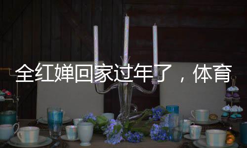全红婵回家过年了，体育明星的家乡情怀与新年新期待