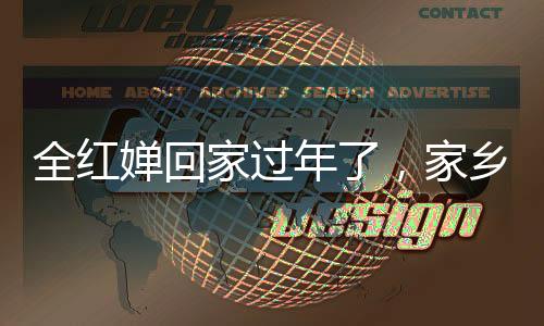 全红婵回家过年了，家乡人民热烈欢迎奥运冠军归来