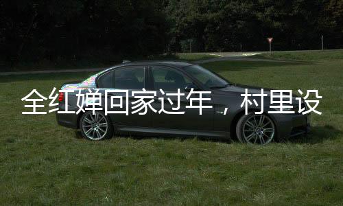 全红婵回家过年，村里设反无人机设备，科技与文化的融合展现乡村新风貌