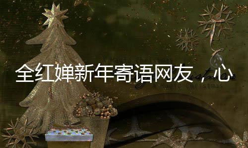 全红婵新年寄语网友，心愿汇聚千万心