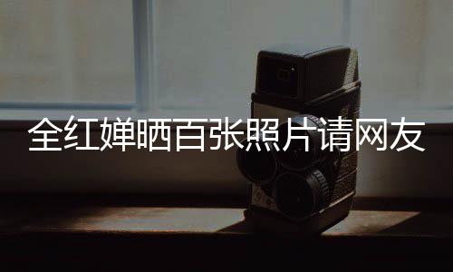 全红婵晒百张照片请网友共赏烟花盛宴，一场视觉盛宴与情感的交织