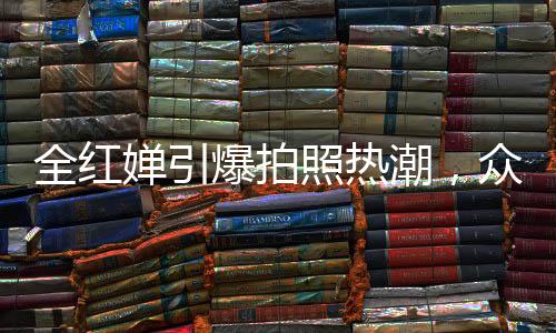 全红婵引爆拍照热潮，众人心目中的跳水新星瞩目非凡