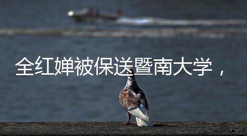 全红婵被保送暨南大学，体育明星的学术之路