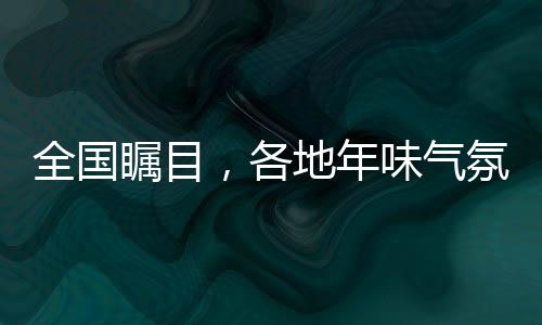 全国瞩目，各地年味气氛组火热上线