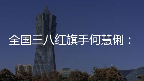 全国三八红旗手何慧俐：在津台胞教师用诗词架起“连心桥”