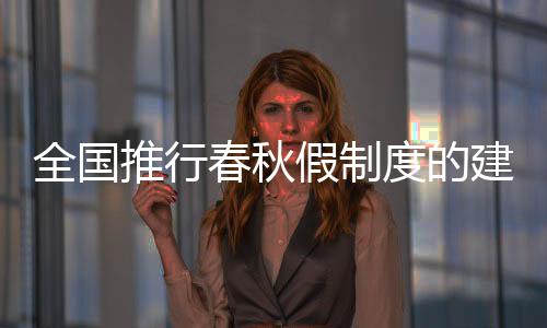 全国推行春秋假制度的建议，优化学生休息与教育均衡发展