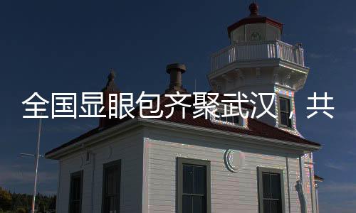 全国显眼包齐聚武汉，共赴一场激情马拉松盛宴