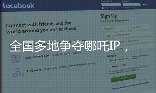 全国多地争夺哪吒IP，文化资本竞相布局神话新传奇
