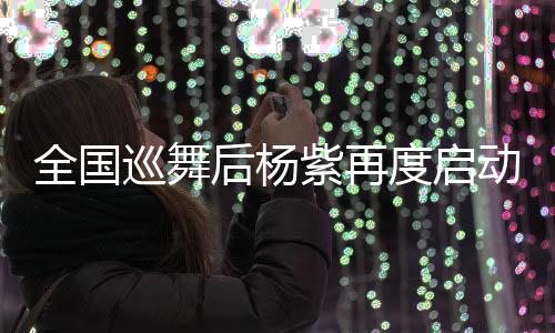 全国巡舞后杨紫再度启动全国巡骑活动