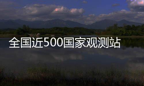 全国近500国家观测站极大风破纪录 此次大风为何这么强？