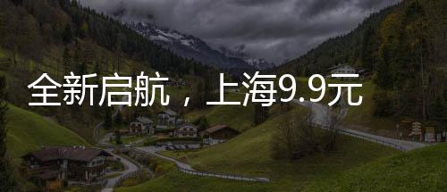 全新启航，上海9.9元共享工位，打造协同办公新纪元