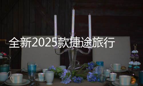 全新2025款捷途旅行者即将于3月25日正式上市，全新体验，引领旅行新风尚