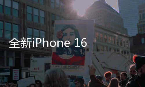 全新iPhone 16e定价4499元起，一场科技与时尚的新联姻