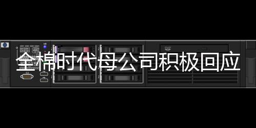 全棉时代母公司积极回应市场关切，品质坚守与创新发展的双轮驱动