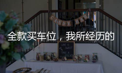 全款买车位，我所经历的最痛心后悔之事