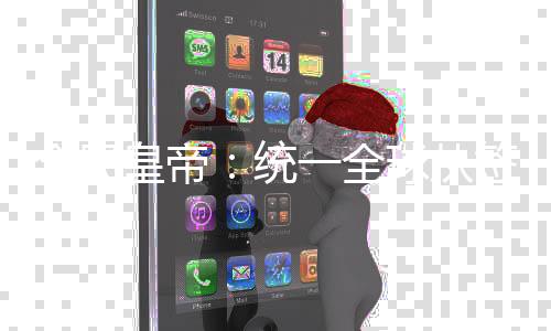 全民皇帝：统一全球从签到开始