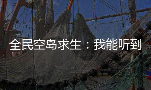 全民空岛求生：我能听到生物说话