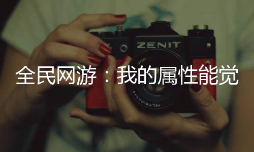 全民网游：我的属性能觉醒