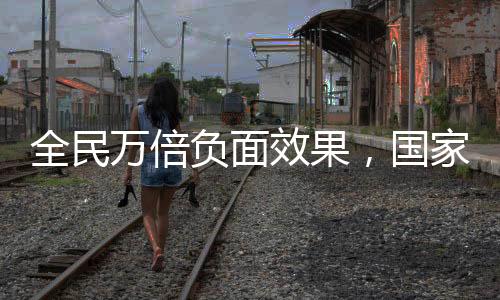 全民万倍负面效果，国家求我帮忙