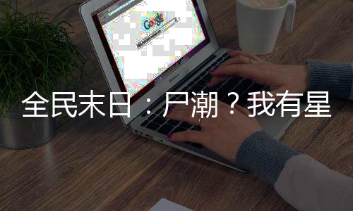 全民末日：尸潮？我有星际舰队！