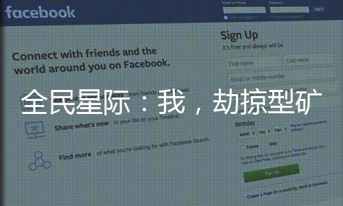 全民星际：我，劫掠型矿工