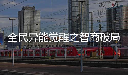 全民异能觉醒之智商破局